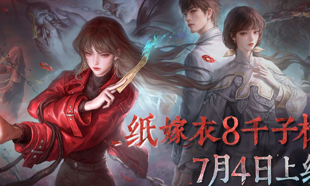 纸嫁衣8千子树正式定档 7月4日10点上线