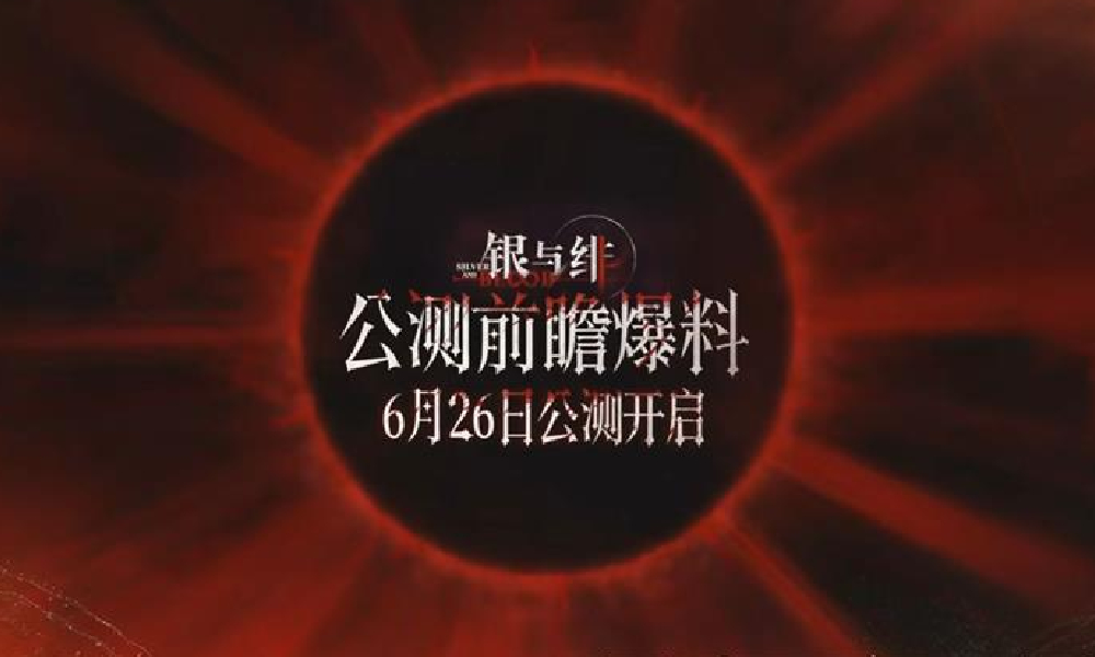银与绯游戏将于6月26日9:00开启全平台公测