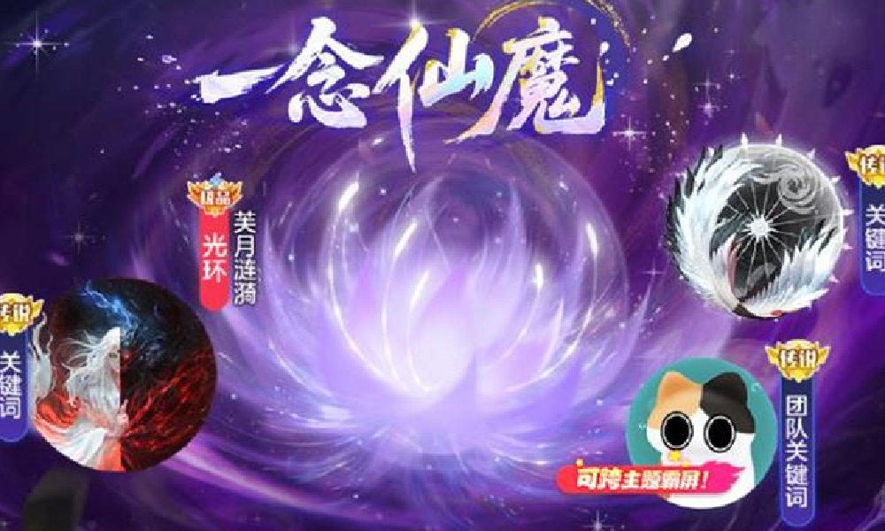 球球大作战全新寻宝活动 一念仙魔登场