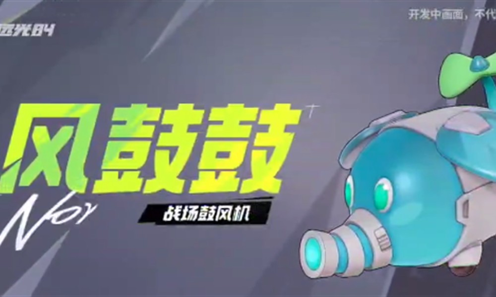 远光84风鼓鼓有什么效果 风鼓鼓使用技巧详解