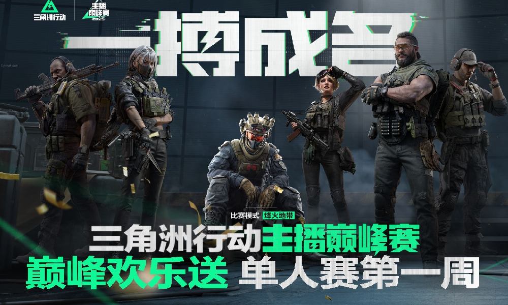 三角洲行动主播巅峰赛主播队内语音官方公开