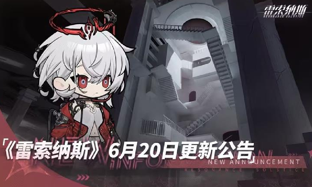 雷索纳斯6月20日迎更新 识海深潜难度下调