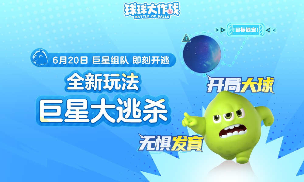 球球大作战全新双人玩法巨星大逃杀刺激上线