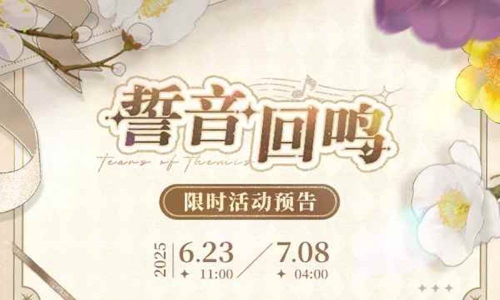 未定事件簿往期复刻 誓音回鸣限时任务开放