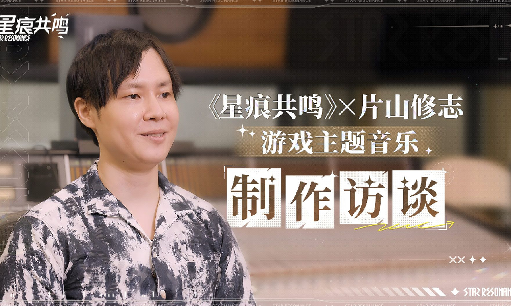 星痕共鸣&times;片山修志 游戏主题音乐制作访谈公布