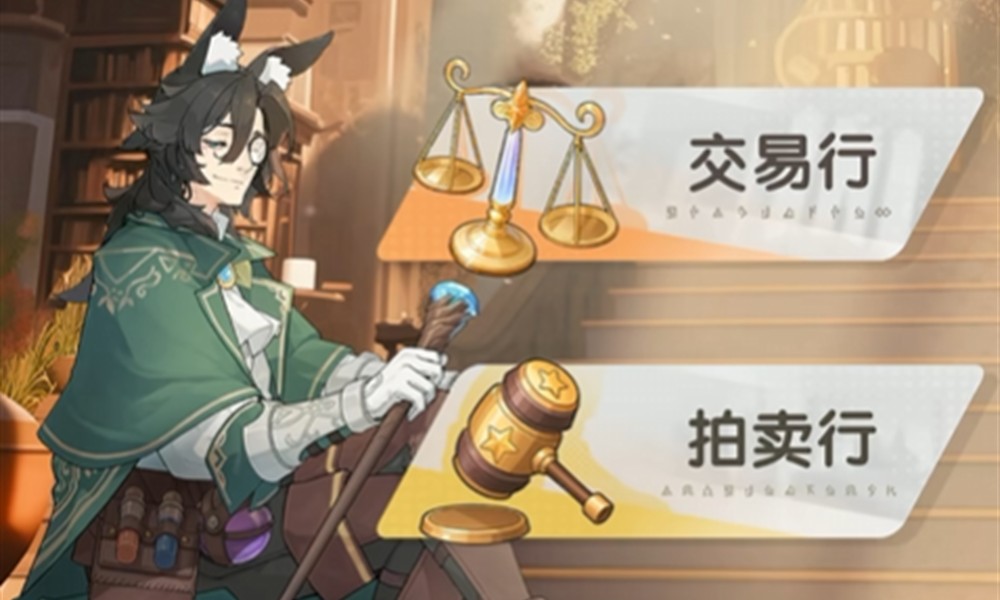 杖剑传说交易行在哪里 杖剑传说交易行使用指南