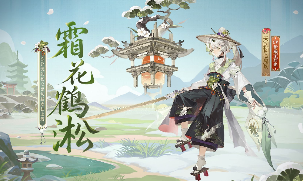 阴阳师天剑韧心鬼切赛季联名皮肤霜花鹤淞曝光