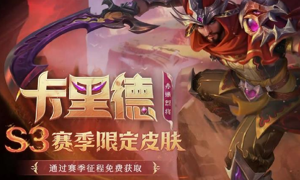 决胜巅峰卡里德S3赛季限定皮肤赤蜥烈将曝光