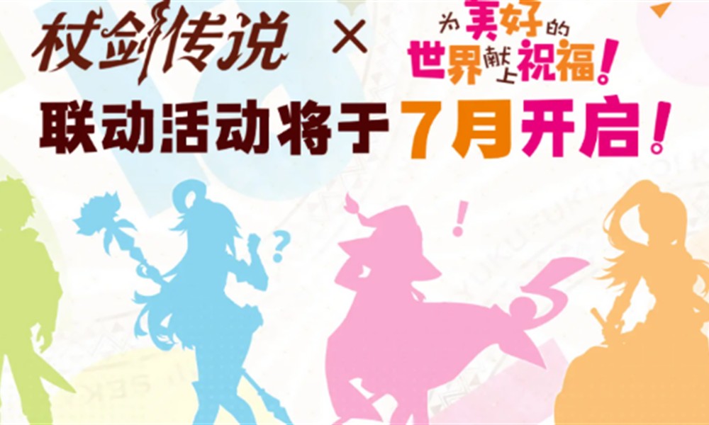 杖剑传说联动活动 为美好世界献上祝福联动介绍