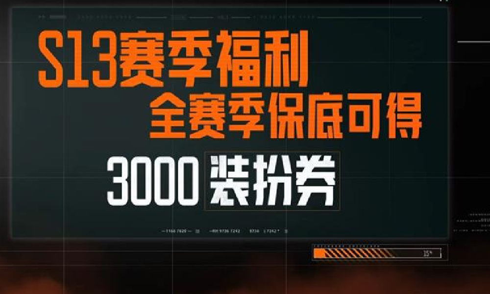 暗区突围S13赛季将开启 全赛季保底送566万柯恩币