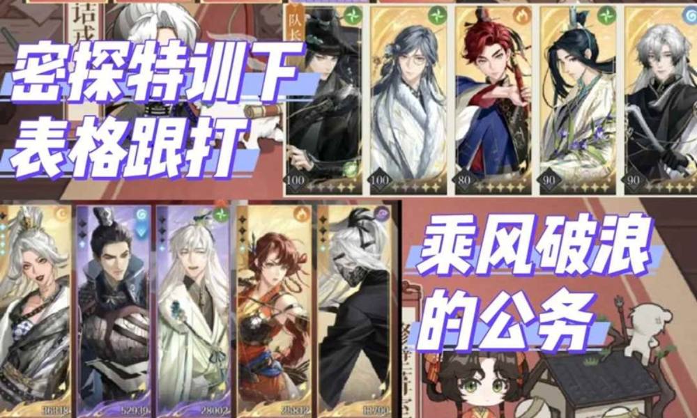 如鸢乘风破浪的公务 密探特训下表格跟打攻略