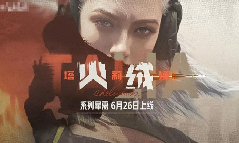 暗区突围火绒塔莉娅军需 6月26日将上线