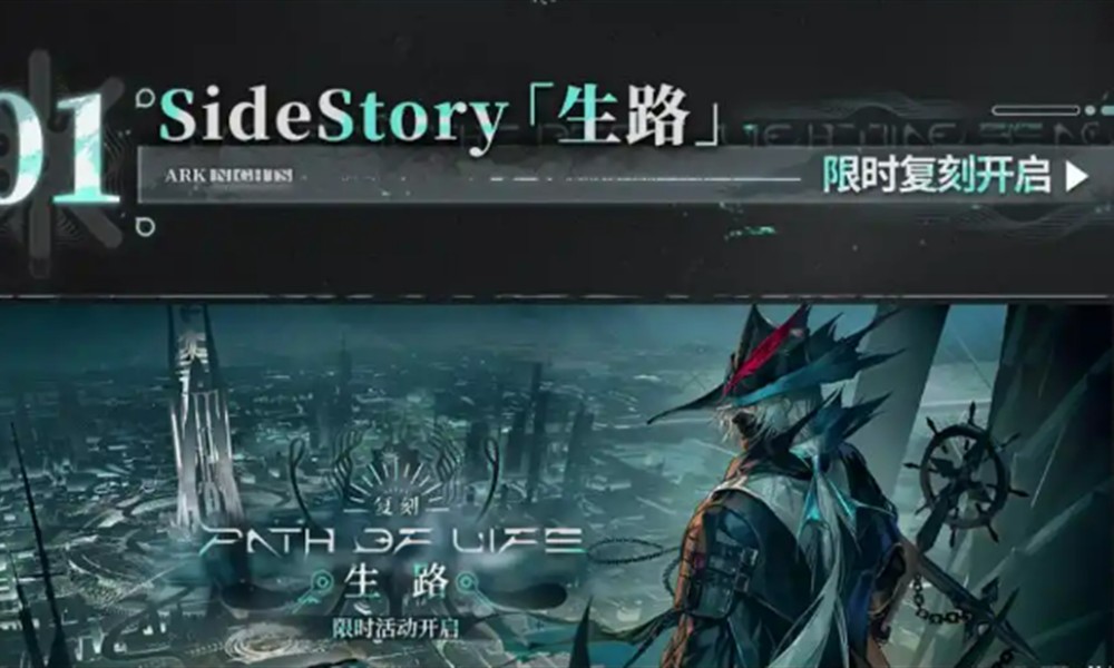 明日方舟生路复刻活动有什么内容 生路复刻玩法奖励一览