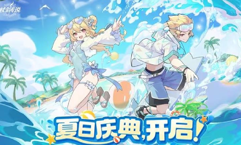 杖剑传说坎斯汀的夏日活动6月26日正式开启