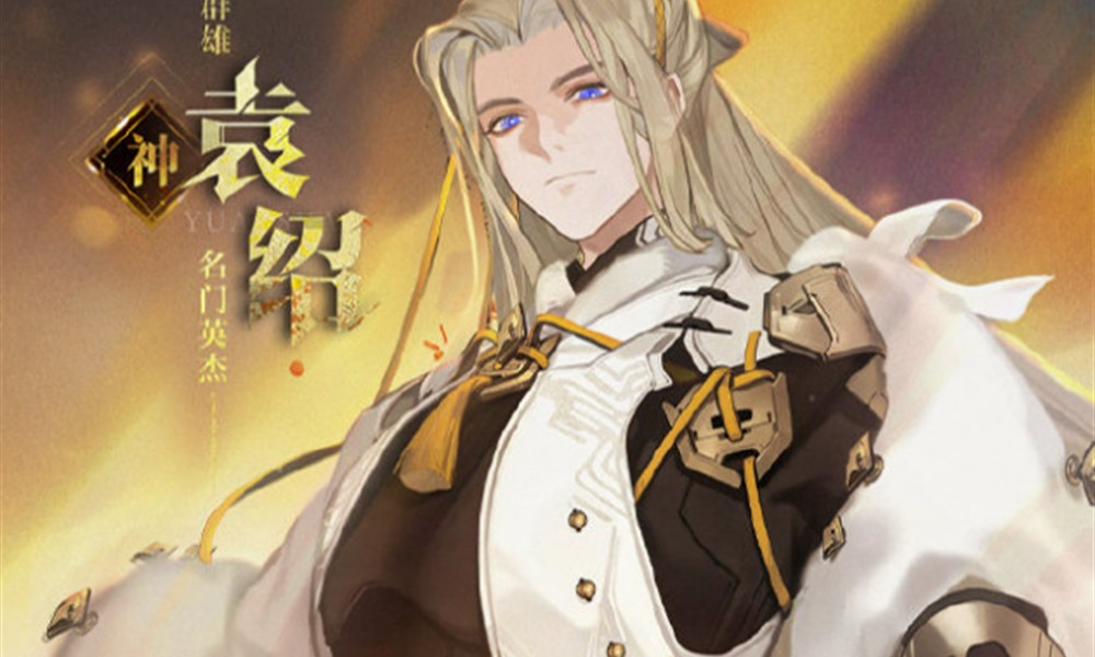 三幻2枭之歌袁绍有什么技能 袁绍技能详细介绍