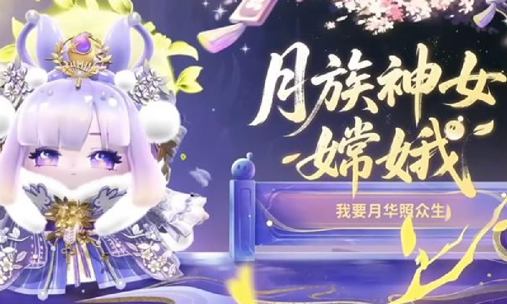蛋仔派对三周年庆羿魄照广寒盲盒即将上线