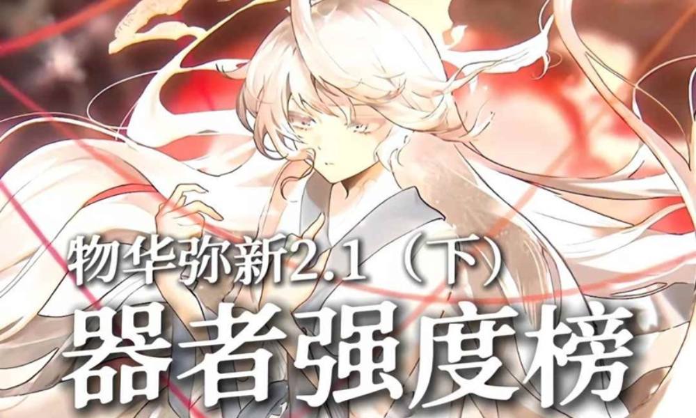 物华弥新器者强度排行榜2.1 新器者强度简评