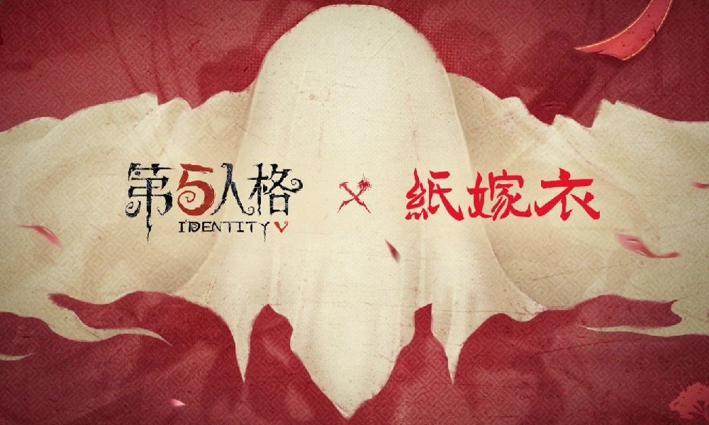 第五人格&times;纸嫁衣联动PV放出 活动7月3日开启