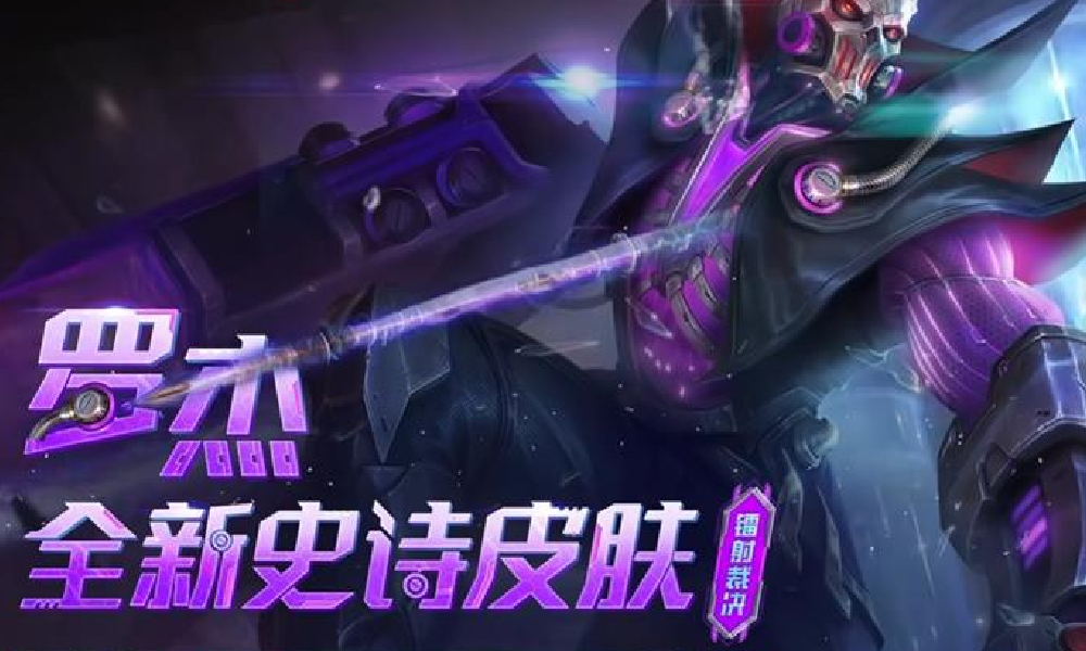 决胜巅峰罗杰全新史诗皮肤镭射裁决即将上线