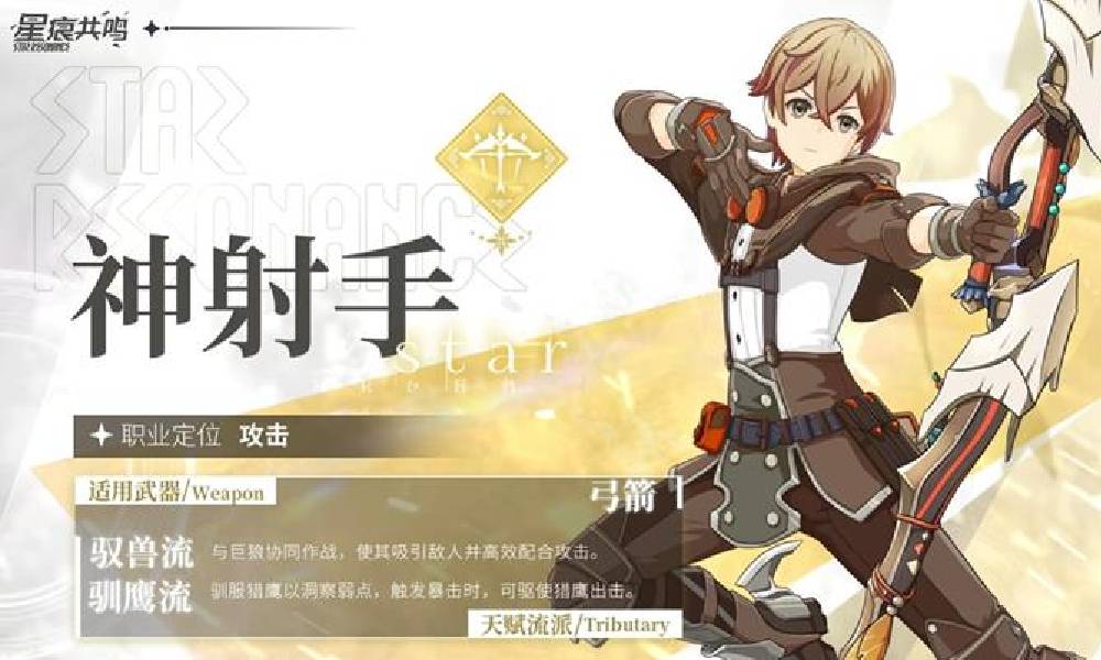 星痕共鸣神射手职业图鉴  PV介绍视频上线