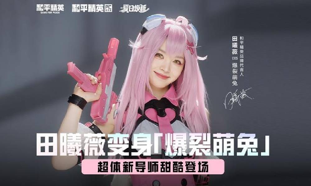 和平精英田曦薇变身超体导师爆裂萌兔甜酷登场