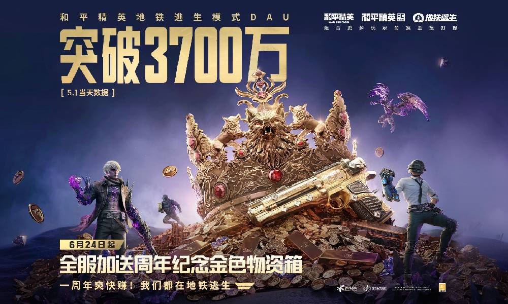 和平精英地铁逃生模式 日活突破3700万