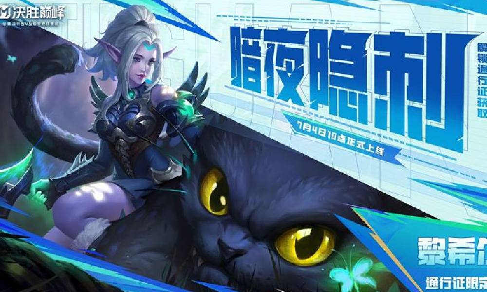 决胜巅峰黎希尔通行证限定皮肤暗夜隐刺发布