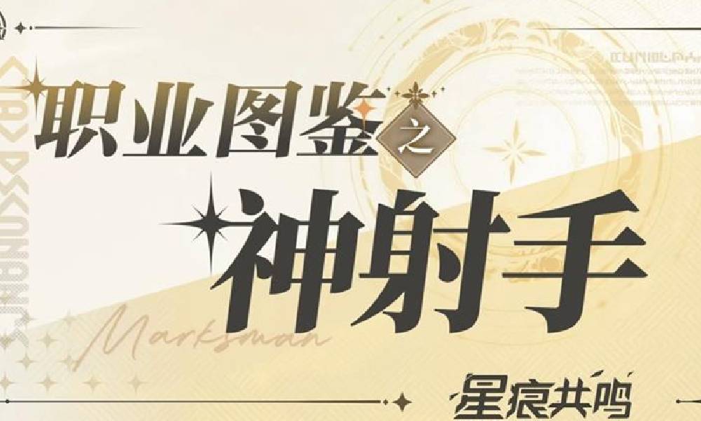 星痕共鸣神射手职业图鉴 神射手官方介绍攻略