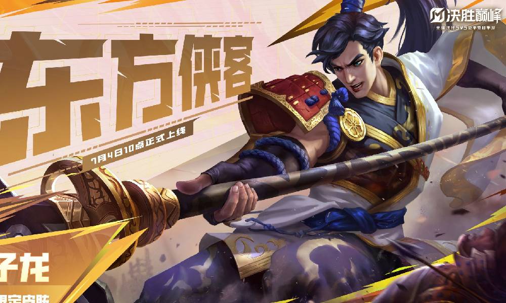 决胜巅峰子龙通行证限定皮肤东方侠客展示曝光