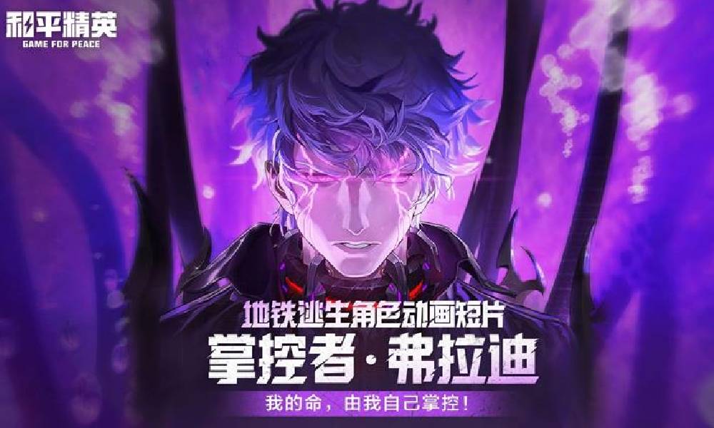 和平精英地铁逃生角色掌控者弗拉迪动画短片上线