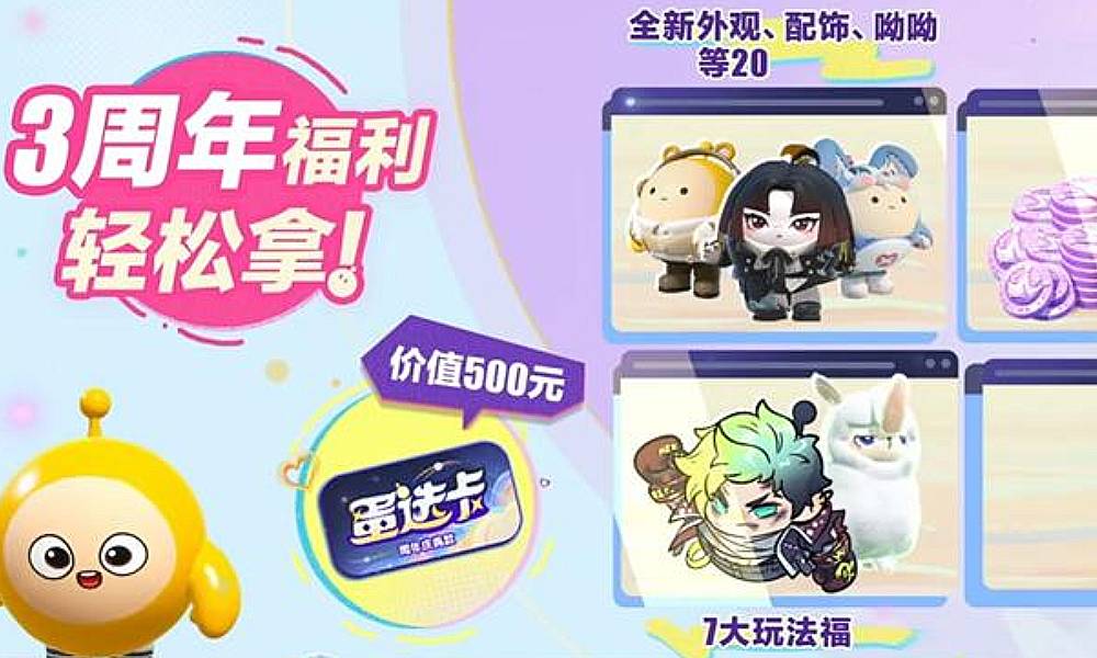 蛋仔派对游戏三周年庆典 福利配给包将上线