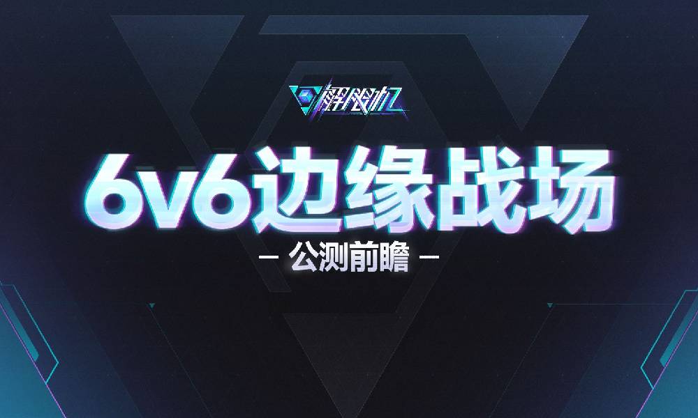 解限机游戏公测 最新宣传PV视频今日放出