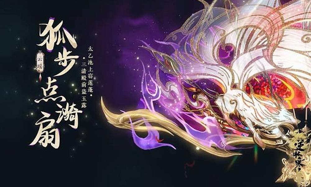 逆水寒手游新流派云瑶锦扇专属鉴赏PV公开