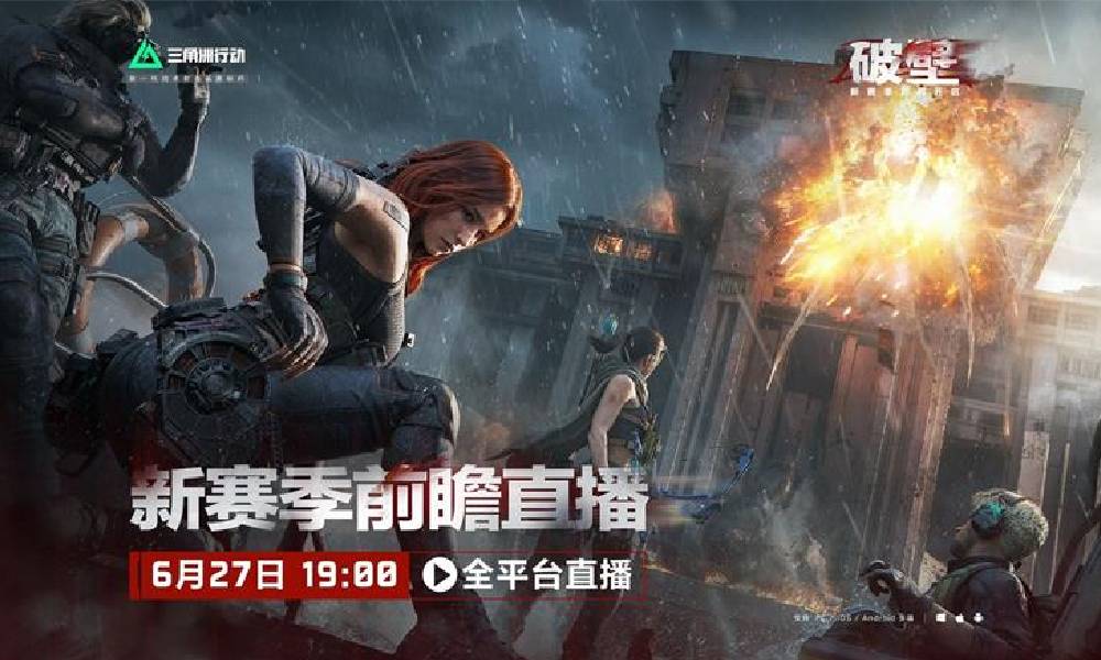 三角洲行动全新赛季破壁 前瞻直播预告确定