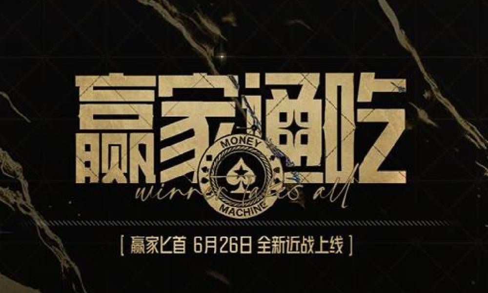 暗区突围全新近战武器 赢家通吃6月26日上线