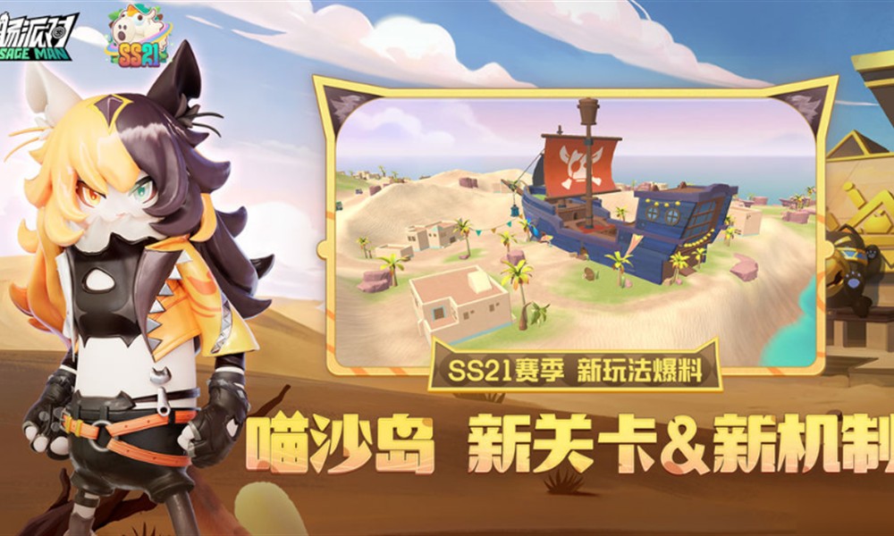 香肠派对SS21赛季有什么更新 喵沙岛新玩法介绍