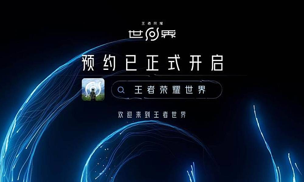 王者荣耀世界  游戏先锋测试招募现已开启