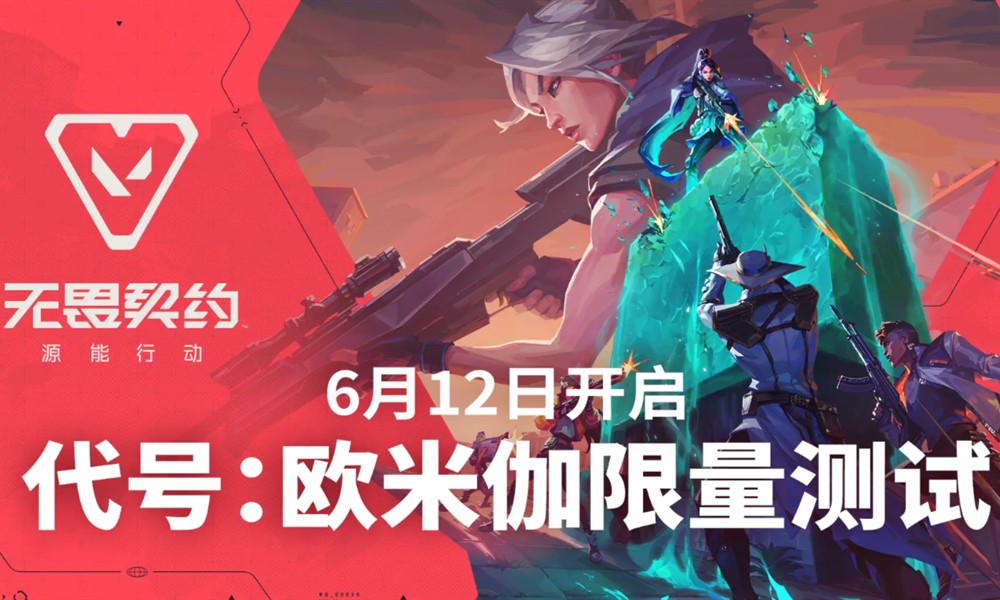 无畏契约源能行动什么时候公测 最新公测时间爆料