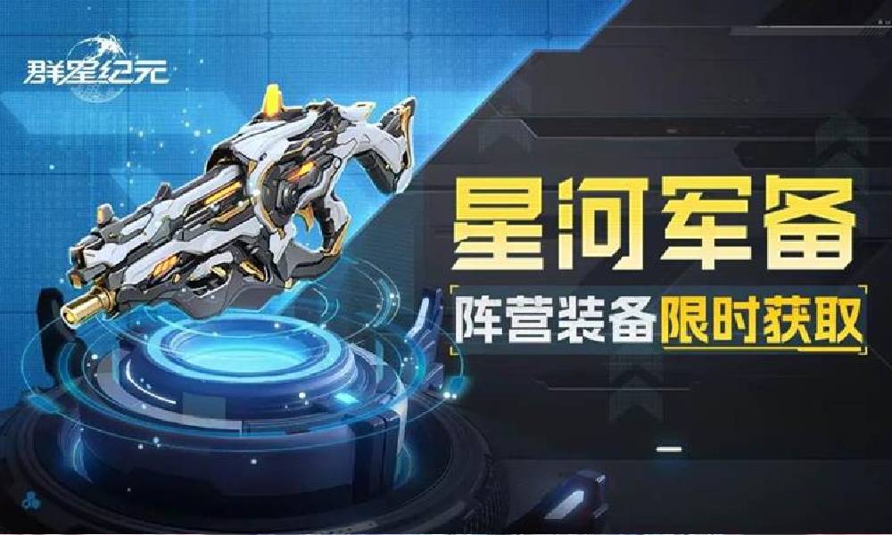 群星纪元星河军备限时战略补给活动再度启动