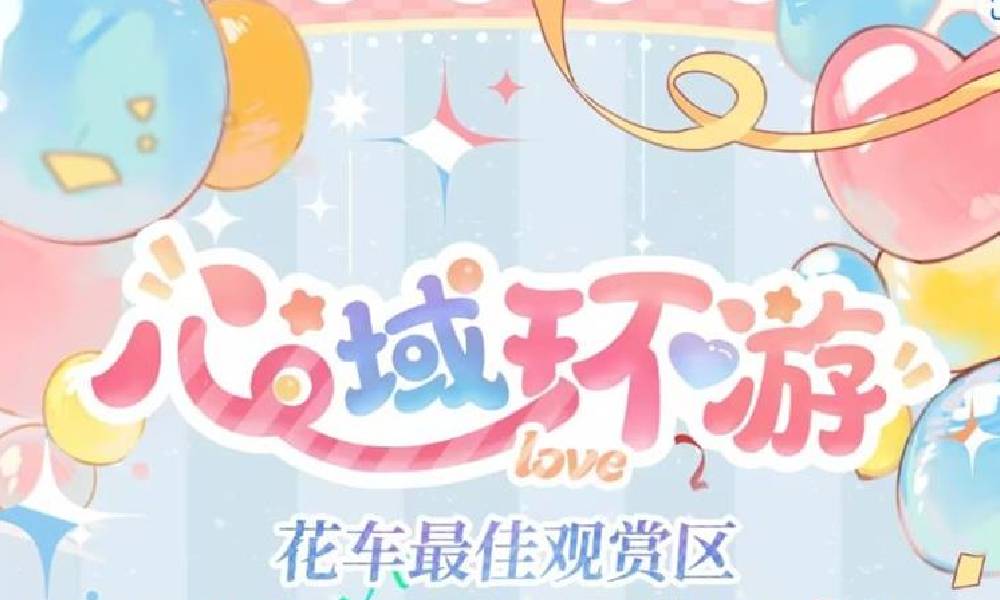 光与夜之恋绮梦四时循爱永挚线下特设展区调整