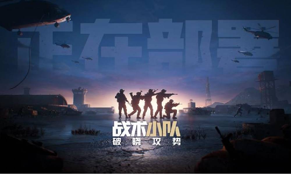 25年6月版号发布 战术小队国服版号已至