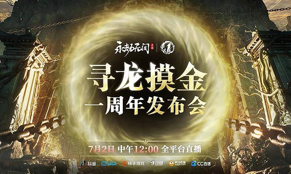 永劫无间手游周年发布会内容预告视频曝光