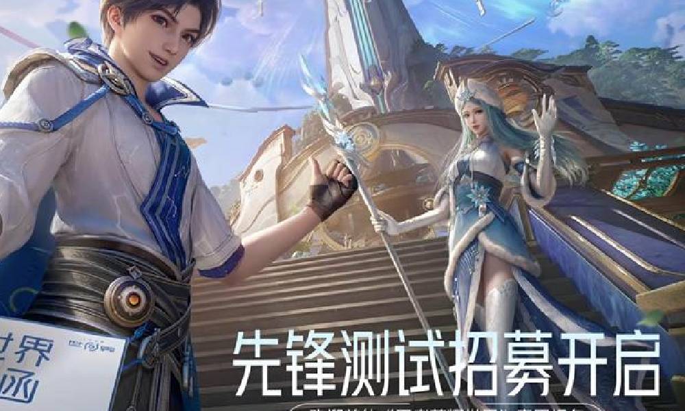 王者荣耀世界先锋测试招募结束时间多久