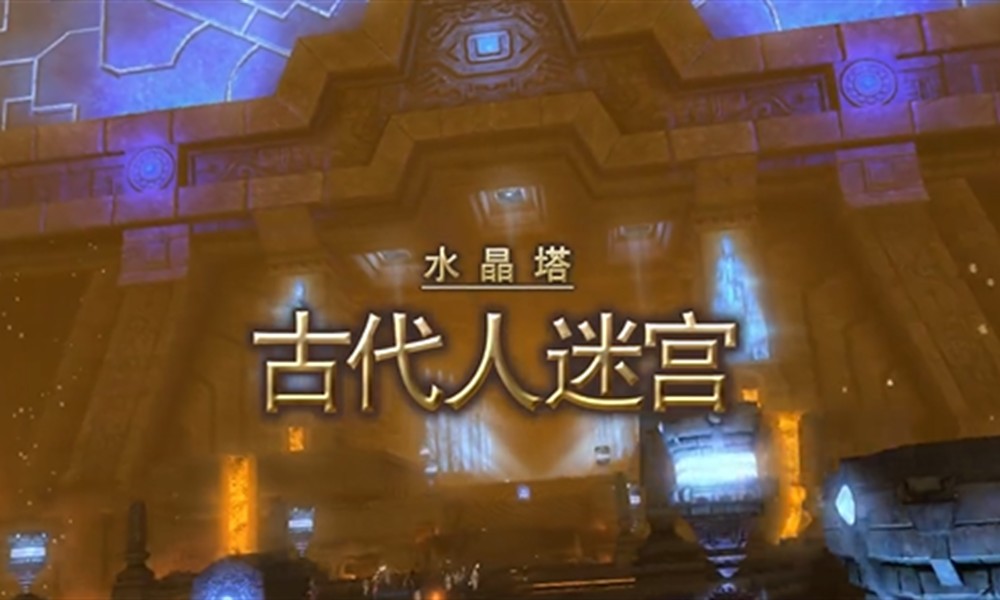 最终幻想14手游古代人迷宫怎么打 水晶世界副本打法攻略