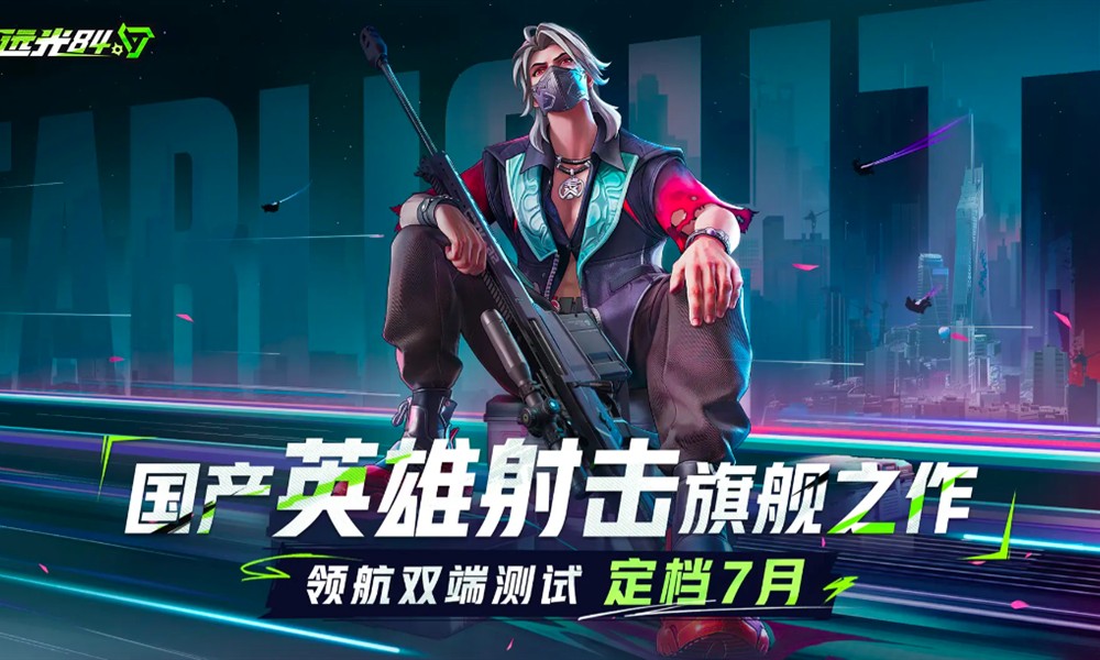 远光84什么时候公测 远光84公测时间最新消息