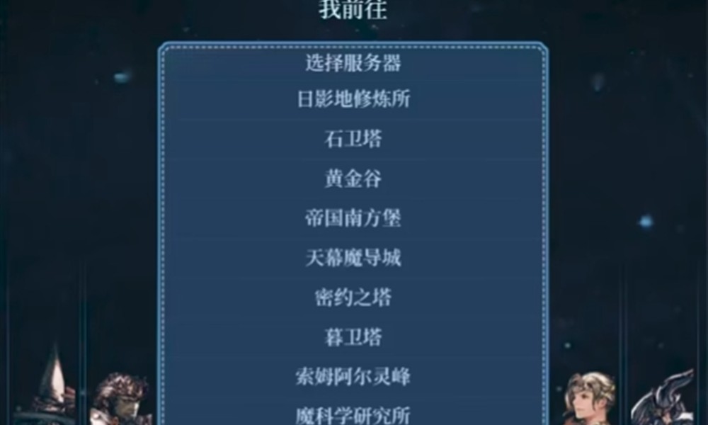 最终幻想14手游有哪些服务器 服务器类型详细介绍