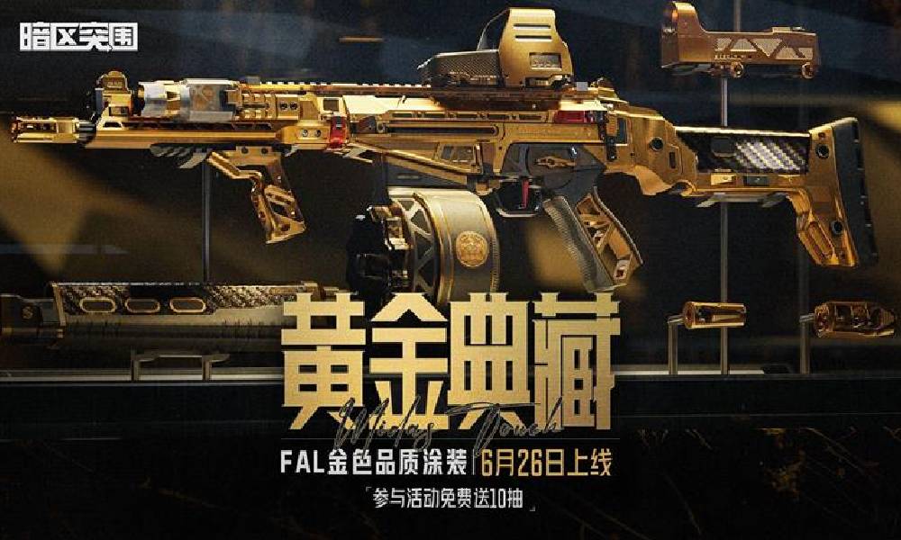 暗区突围黄金典藏系列上新FAL涂装 明日将上线