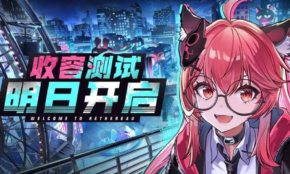 异环收容测试将开启 PC端预下载已开放