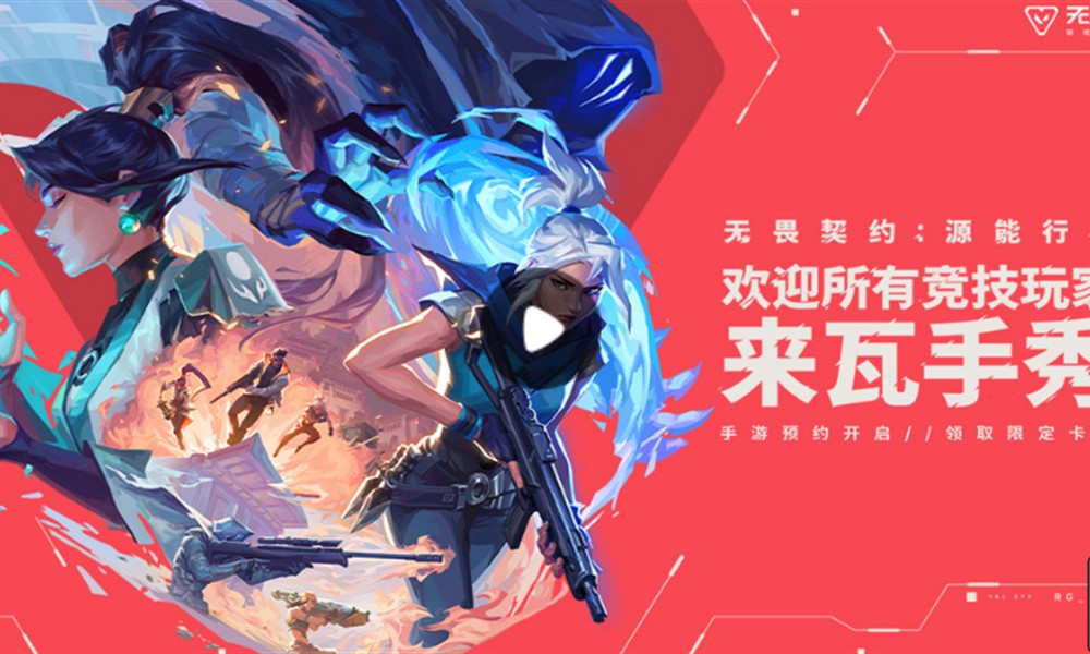 无畏契约手游测试资格怎么拿 欧米伽测试获取方法