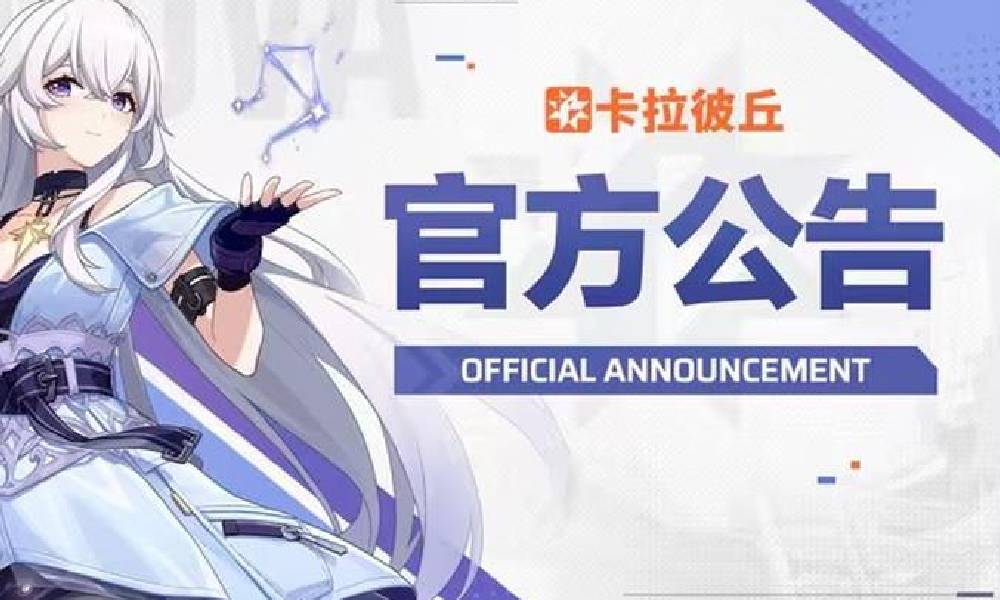 卡拉彼丘不停机更新 针对引擎崩溃问题优化